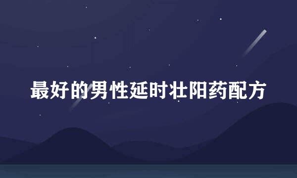 最好的男性延时壮阳药配方
