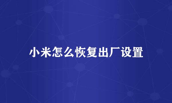小米怎么恢复出厂设置