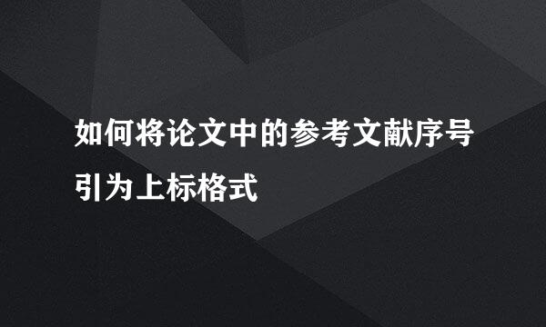 如何将论文中的参考文献序号引为上标格式