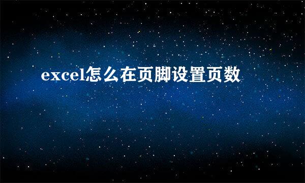excel怎么在页脚设置页数