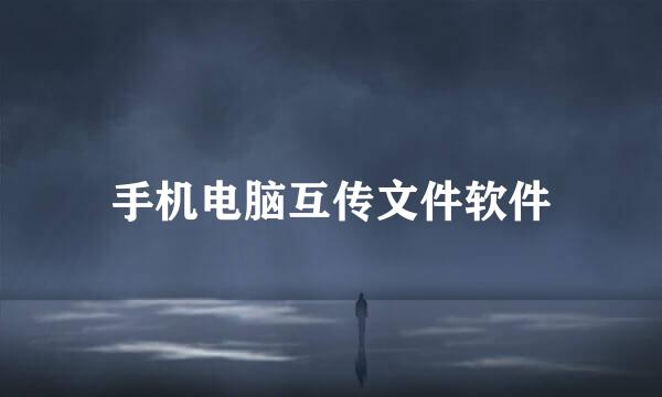 手机电脑互传文件软件