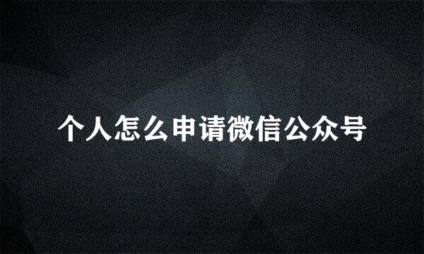 个人怎么申请微信公众号
