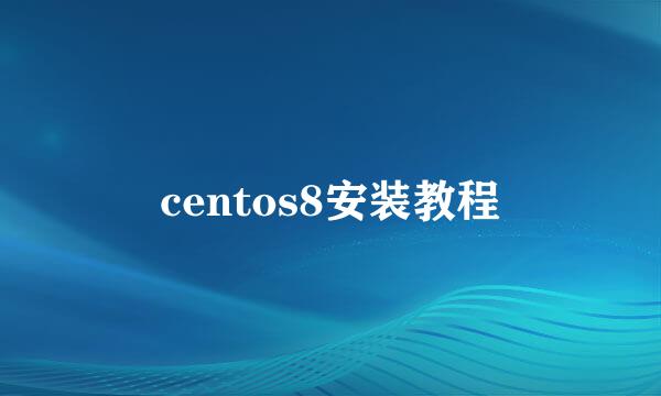 centos8安装教程