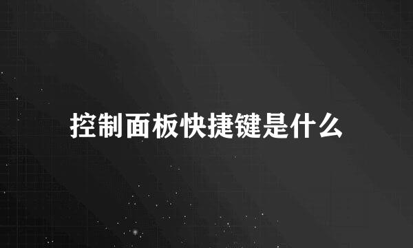 控制面板快捷键是什么