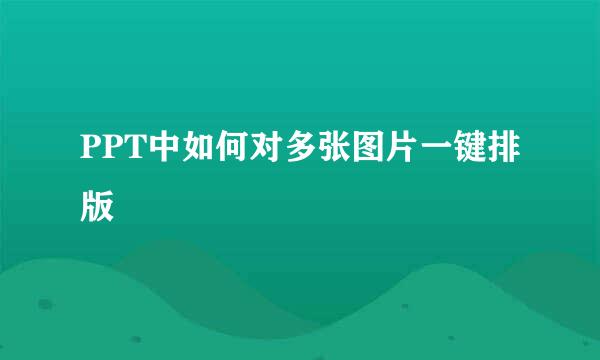 PPT中如何对多张图片一键排版