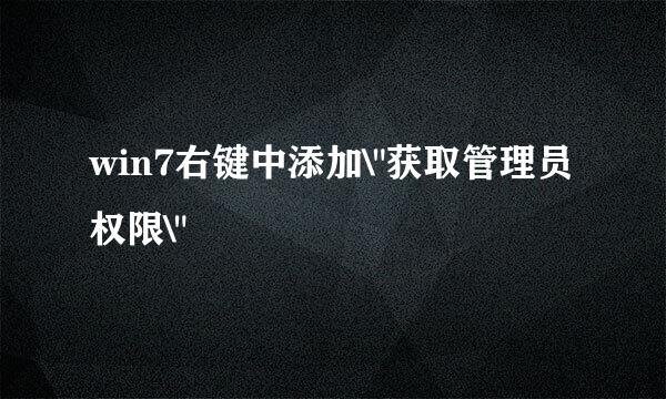 win7右键中添加\