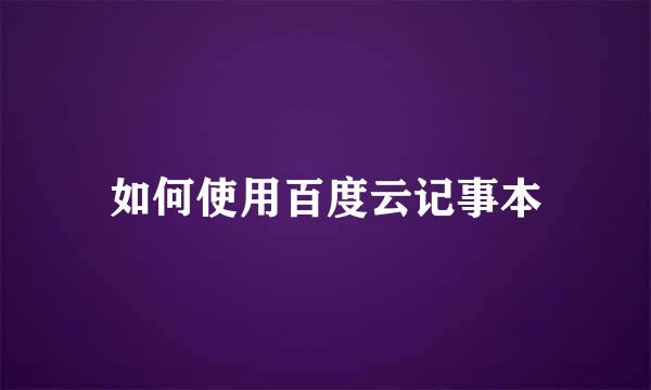 如何使用百度云记事本