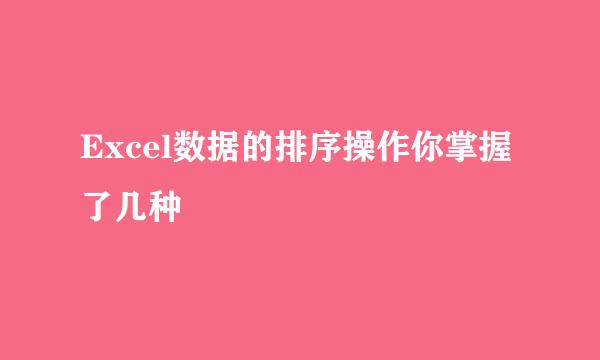 Excel数据的排序操作你掌握了几种