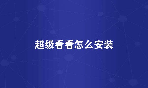 超级看看怎么安装