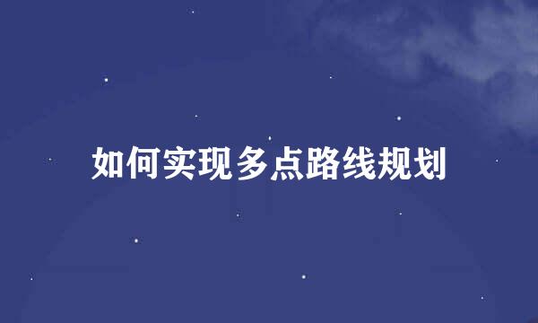 如何实现多点路线规划