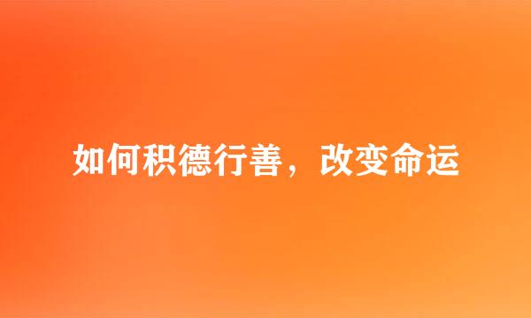 如何积德行善，改变命运
