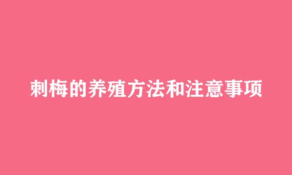 刺梅的养殖方法和注意事项