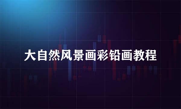大自然风景画彩铅画教程