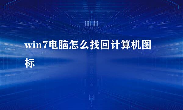 win7电脑怎么找回计算机图标