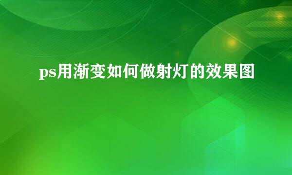 ps用渐变如何做射灯的效果图