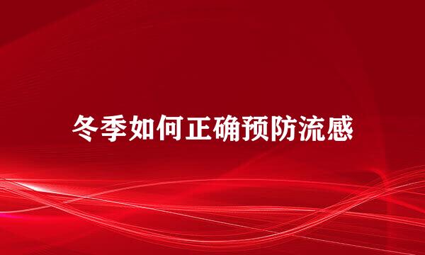 冬季如何正确预防流感