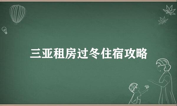 三亚租房过冬住宿攻略