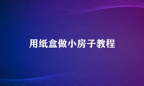 用纸盒做小房子教程