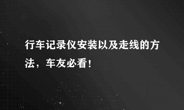 行车记录仪安装以及走线的方法，车友必看！