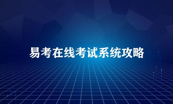 易考在线考试系统攻略