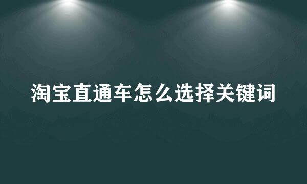 淘宝直通车怎么选择关键词