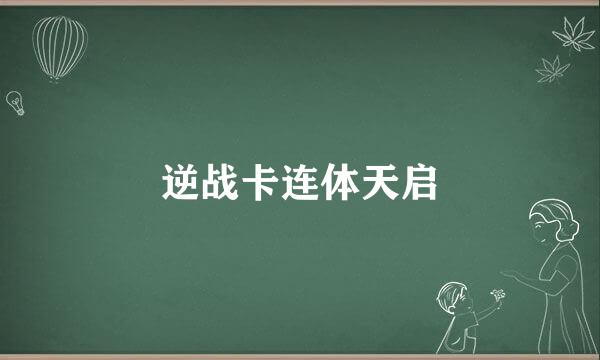 逆战卡连体天启