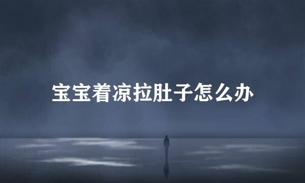 宝宝着凉拉肚子怎么办