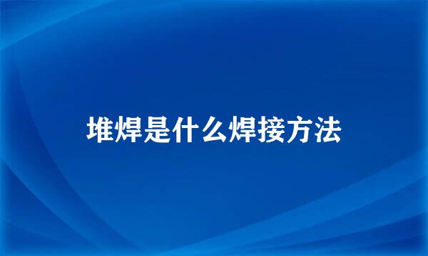 堆焊是什么焊接方法