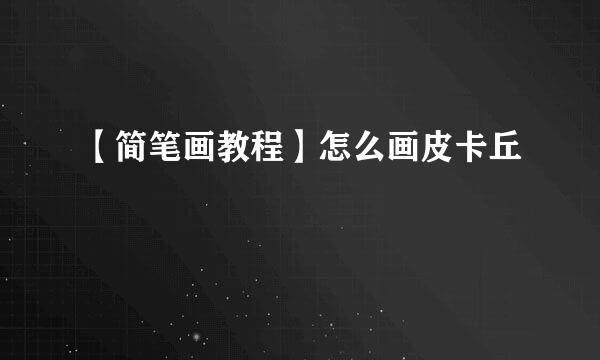 【简笔画教程】怎么画皮卡丘