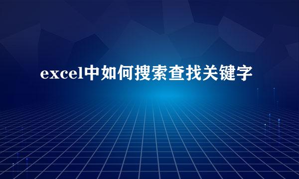 excel中如何搜索查找关键字