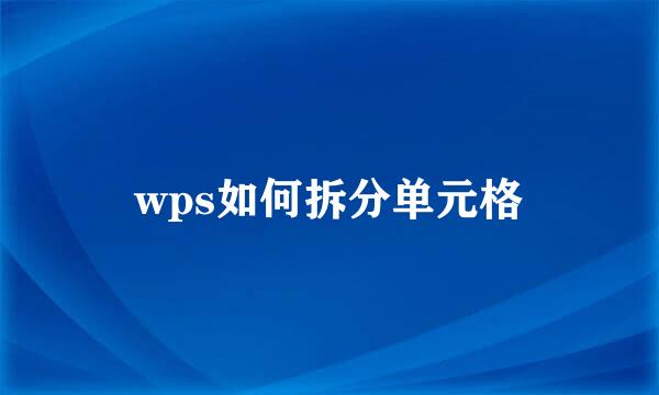 wps如何拆分单元格
