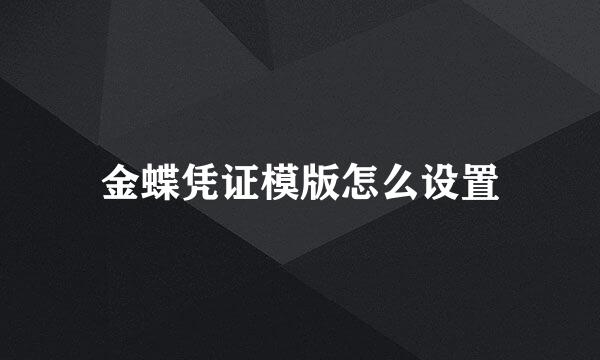 金蝶凭证模版怎么设置