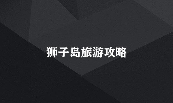 狮子岛旅游攻略