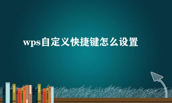 wps自定义快捷键怎么设置