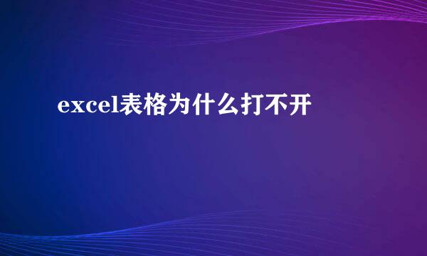 excel表格为什么打不开