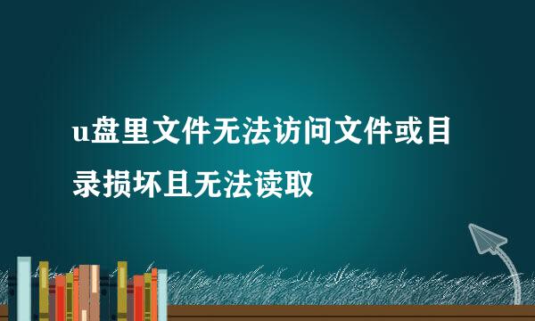 u盘里文件无法访问文件或目录损坏且无法读取
