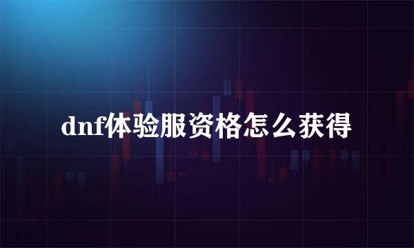 dnf体验服资格怎么获得