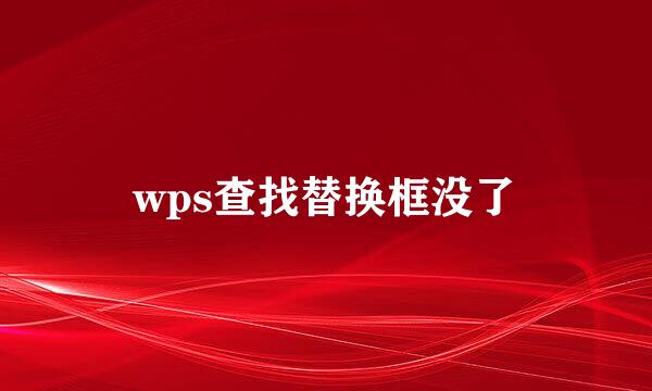 wps查找替换框没了