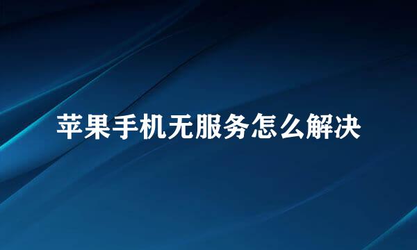 苹果手机无服务怎么解决