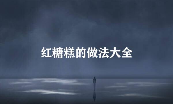 红糖糕的做法大全