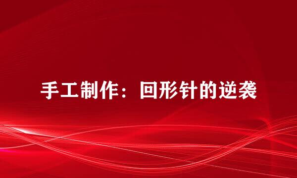 手工制作：回形针的逆袭