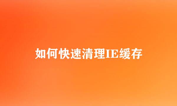 如何快速清理IE缓存
