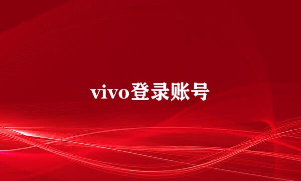 vivo登录账号