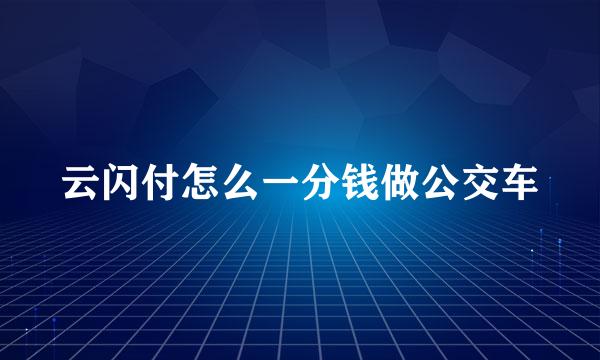 云闪付怎么一分钱做公交车