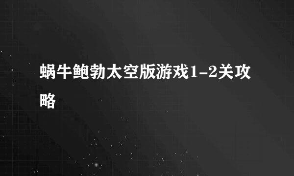 蜗牛鲍勃太空版游戏1-2关攻略