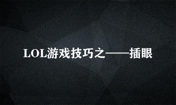 LOL游戏技巧之——插眼