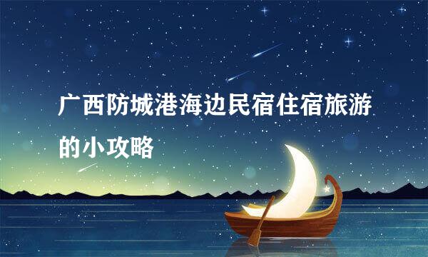 广西防城港海边民宿住宿旅游的小攻略