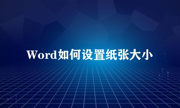 Word如何设置纸张大小