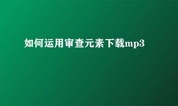 如何运用审查元素下载mp3