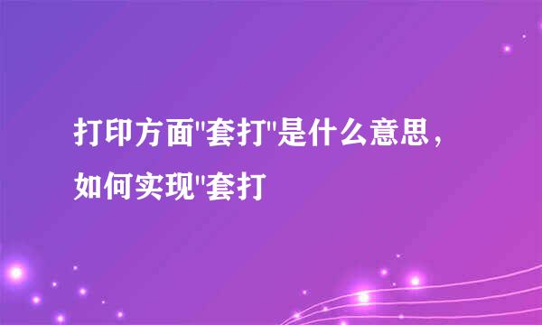 打印方面